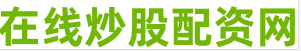 炒股配资app